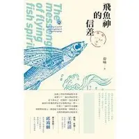 在飛比找金石堂優惠-飛魚神的信差