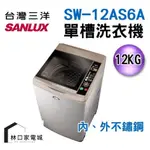 台灣三洋 SANLUX 媽媽樂12KG超音波單槽洗衣機 3D環流槽洗淨 SW-12AS6A