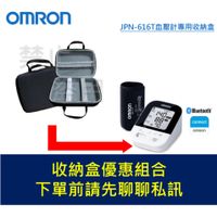 OMRON 歐姆龍 JPN-616T 血壓計收納盒 616T JPN616T 任何問題可以直接聊聊哦!!