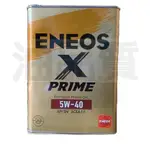 ENEOS X-PRIME 5W40 日本原裝 4L 新日本石油 5W-40 全合成機油 SN C3 認證