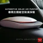 車用除甲醛 太陽能空氣清淨機 車用 光能清淨機 車用空氣淨化器 負離子空氣清淨機 汽車空氣濾清器過濾器