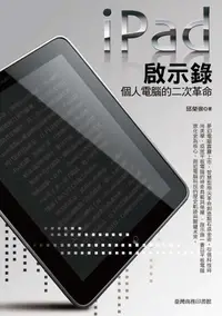 在飛比找誠品線上優惠-iPad啟示錄─個人電腦的二次革命