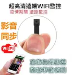 針孔監視器 密錄器 WIFI監視器 無線微型1080P攝影機 手機即時觀看 超高清 推薦 HDR 攝像機 台灣當天出貨