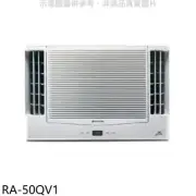 日立【RA-50QV1】變頻窗型冷氣8坪雙吹冷氣(含標準安裝)
