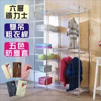 在飛比找PChome24h購物優惠-BuyJM鐵力士120x45x180cm六層雙吊桿大衣櫥附布