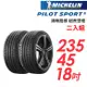 【MICHELIN 米其林】PILOT SPORT 5清晰路感超長里程輪胎_二入組_PS5-235/45/18(車麗屋)