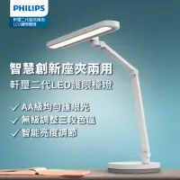 在飛比找momo購物網優惠-【Philips 飛利浦】66251軒璽二代座夾兩用智慧全光