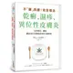 不「藥」而癒！完全根治乾癬、濕疹、異位性皮膚炎：為什麼乾癬、濕疹一直治不好？關鍵就在「腸漏症」！只要避開禁忌食物，重整腸道健康，就能讓你擺脫痛苦，重獲新生！[79折]11100924741 TAAZE讀冊生活網路書店