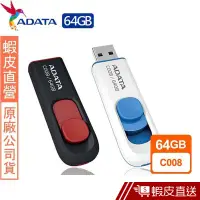 在飛比找蝦皮商城優惠-威剛 ADATA C008 64GB 隨身碟(二入) 現貨 