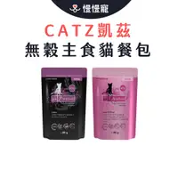 在飛比找蝦皮商城優惠-德國凱茲catz 貓主食餐包 貓餐包【慢慢寵】