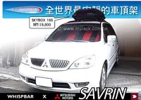 在飛比找MyRack車架專家優惠-Mitsubishi SAVRIN 專用 WHISPBAR 