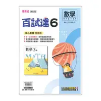 在飛比找momo購物網優惠-【康軒】最新-國中百試達-數學6(國3下-九年級下學期)