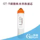[淨園] genyen GT-R樹脂替換濾心-有效軟水去除水垢石灰質(碳酸鈣)(更換週期建議3個月)