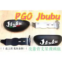 在飛比找蝦皮購物優惠-【直上款 免拆坐墊】PGO 摩特動力 比雅久JBUBU 11