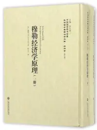 在飛比找博客來優惠-穆勒經濟學原理(全二冊)