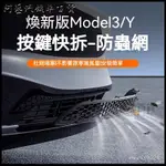 可開發票適用於特斯拉煥新版MODEL3防蟲網可拆卸進氣口保護罩改裝配件神器 汽車防石網 防蟲網 水箱罩網 氣壩網 P9T