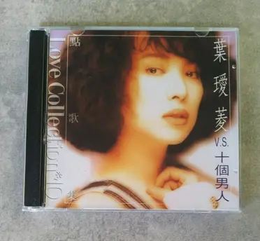 帯付美品貴重CDー葉璦菱 アイリーン・イェ 1993年「典藏 葉璦菱 II」 葉璦菱cd的比價推薦- 2026年08月|飛比價格