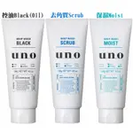 SHISEIDO資生堂UNO炭洗顏 控油／保濕／去角質洗面乳130G  WASH FACH