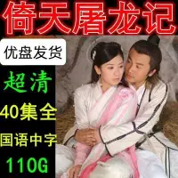 在飛比找露天拍賣優惠-[優選]超清優盤U盤/隨身碟倚天屠龍記電視劇2003蘇有朋版