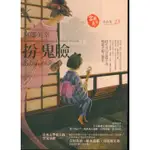 二手書／扮鬼臉／獨步／宮部美幸／9789866954696