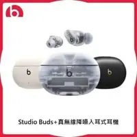 在飛比找法雅客網路商店優惠-Beats Studio Buds+真無線降噪入耳式耳機 3