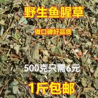 在飛比找蝦皮購物優惠-魚腥草 新貨正品折耳根新鮮幹貨幹魚腥草幹中藥材500g多規格