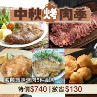 在飛比找台灣好農優惠-(中秋烤肉-海陸調味5件組A)(原味)(迷迭香)雞腿排各1+