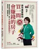 買一間會賺錢的房子【暢銷修訂版】：最受信賴的獵屋高手，教你「不後悔的買屋36招」，買對房子、穩穩賺千萬！