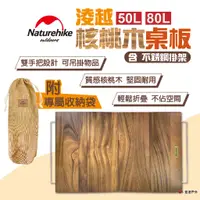 在飛比找蝦皮商城優惠-【Naturehike 挪客】淩越核桃木桌板含不銹鋼掛架 5