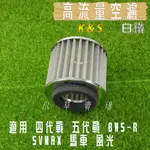 K&S 白鐵 機車 空濾 高流量 空氣濾淨器 高流量空濾 適用 四代戰 五代戰 BWSR SVMAX 風光 馬車