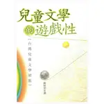 【萬卷樓圖書】《兒童文學的遊戲性：台灣兒童文學初旅》/黃秋芳