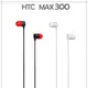 【保固最久 品質最佳】HTC MAX300 原廠耳機 立體聲 超強重低音