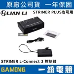 【一統電競】聯力 LIAN LI STRIMER L-CONNECT 3 控制器 – PW24PV2-1