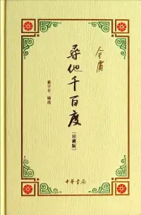 在飛比找博客來優惠-尋他千百度(珍藏版)(精)