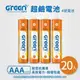 【GREENON】超鹼電池 4號(AAA)-20入超值組