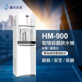 【麗水生活】HM-900冰溫熱落地飲水機(落地飲水機)