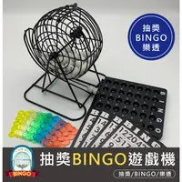 在飛比找蝦皮購物優惠-賓果機 bingo 抽獎機 搖球機 75顆球 開獎機 尾牙抽