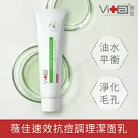 在飛比找樂天市場購物網優惠-薇佳 速效抗痘調理潔面乳(VitaBtech升級版) 100