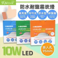 在飛比找Yahoo!奇摩拍賣優惠-東亞 LED 防水崁燈 10W (9.5公分) 高亮度 防水