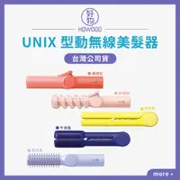 在飛比找蝦皮購物優惠-🚚現貨供應中｜好物｜UNIX 型動無線美髮器 兩用捲髮棒 捲