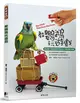 教鸚鵡玩遊戲：藉由響片訓練鸚鵡學會超過25種有趣的遊戲 (二手書)