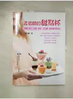 孟老師的甜點杯_孟兆慶【T6／餐飲_DTV】書寶二手書