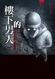 【電子書】都市傳說3：樓下的男人