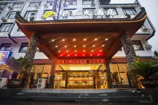 印象大酒店(黃山景區換乘店)Yin Xiang Hotel (Huangshan Scenic Area Transfer)