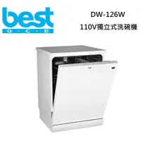 在飛比找PChome24h購物優惠-BEST 貝斯特 DW-126W 獨立式洗碗機