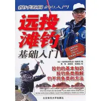 在飛比找Yahoo!奇摩拍賣優惠-遠投灘釣基礎入門 2012-5 北京體育大學出版社