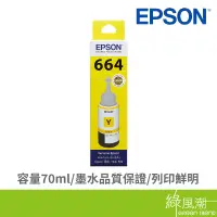 在飛比找蝦皮商城優惠-EPSON 愛普生 T664400 664黃 黃色填充墨水