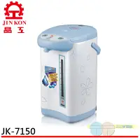 在飛比找蝦皮商城優惠-晶工牌 5.0L 電動熱水瓶 JK-7150【可刷卡】