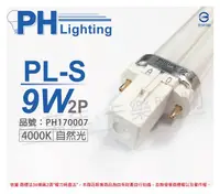 在飛比找松果購物優惠-【PHILIPS飛利浦】PL-S 9W 840 自然光 2P