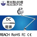 【日機】LED聚光燈 NLSL18CP-DC IP67 3M線 機台工作燈 車床燈 铣床燈 工具機照明